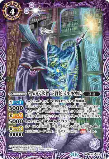 BS43-013 M 智の伝承者 三賢蛇メルキオル(BSC44收錄/2024年度版)