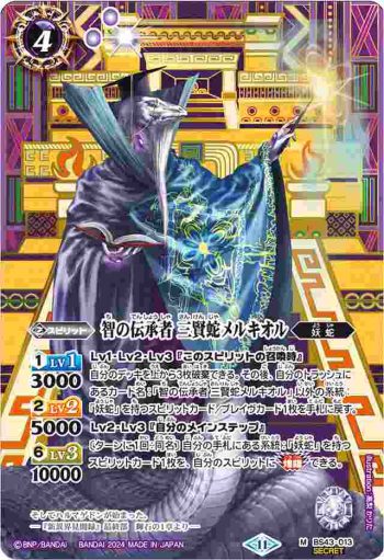 (異畫)BS43-013 M 智の伝承者 三賢蛇メルキオル(BSC44收錄/2024年度版)