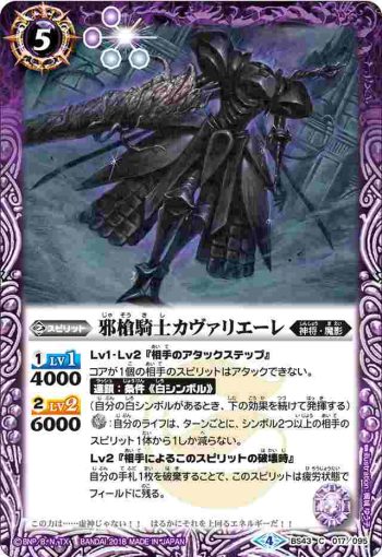 BS43-017 C 邪槍騎士カヴァリエーレ(BS43收錄/2018年度版)