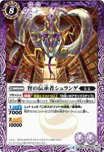 BS43-020 C 智の伝承者シュランゲ(BS43收錄/2018年度版)