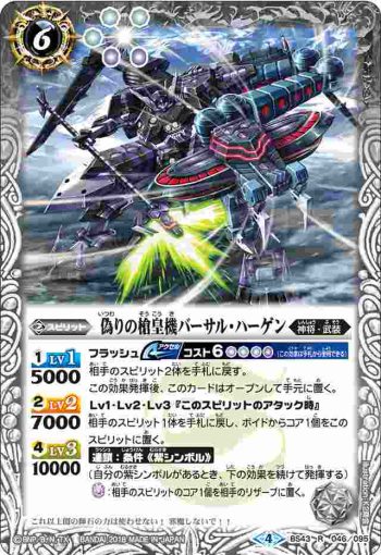 BS43-046 R 偽りの槍皇機バーサル・ハーゲン(BS43收錄/2018年度版)