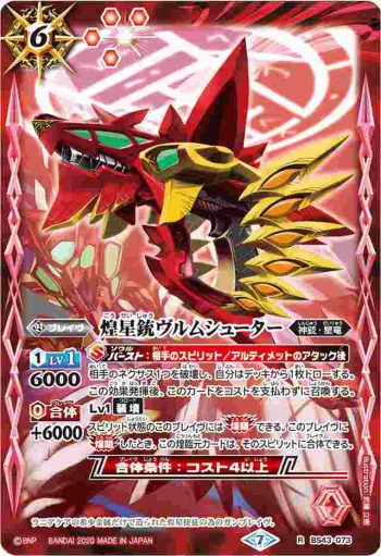 BS43-073 R 煌星銃ヴルムシューター(BSC36收錄/2020年度版)
