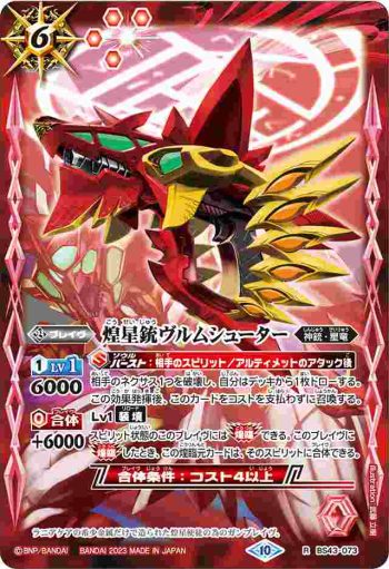 (有紋)BS43-073 R 煌星銃ヴルムシューター(BSC41收錄/2023年度版)