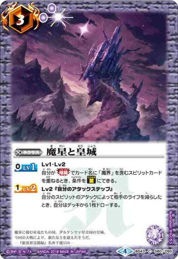 BS43-080 C 魔星と皇城(BS43收錄/2018年度版)