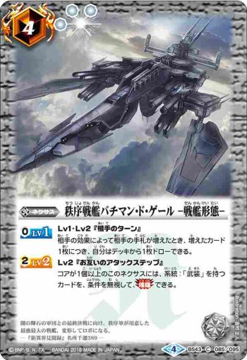 BS43-085 C 秩序戦艦バチマン・ド・ゲール　-戦艦形態-(BS43收錄/2018年度版)