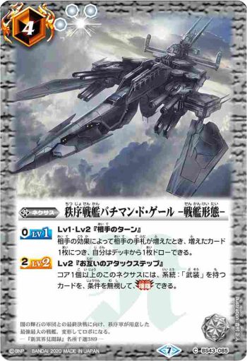 BS43-085 C 秩序戦艦バチマン・ド・ゲール　-戦艦形態-(BSC36收錄/2020年度版)