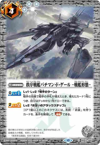 (有紋)BS43-085 C 秩序戦艦バチマン・ド・ゲール　-戦艦形態-(BSC41收錄/2023年度版)