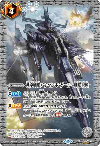 (異畫)BS43-085 C 秩序戦艦バチマン・ド・ゲール　-戦艦形態-(BSC41收錄/2023年度版)
