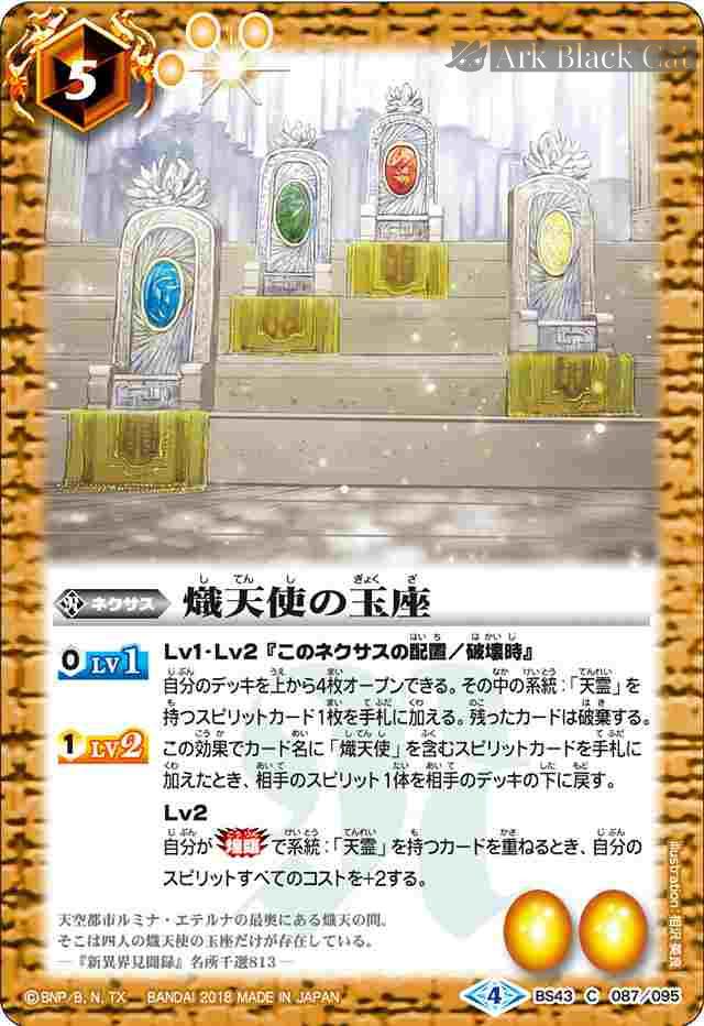 bs-bs43-087-2018-bs43 BS43-087 C 熾天使の玉座(BS43收錄/2018年度版)