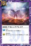 BS43-092 C アカシックブレイク(BS43收錄/2018年度版)