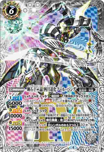 BS43-CP02 CP 輝石十二晶 四月道化フール・バング(自販機)(BS43收錄/2018年度版)