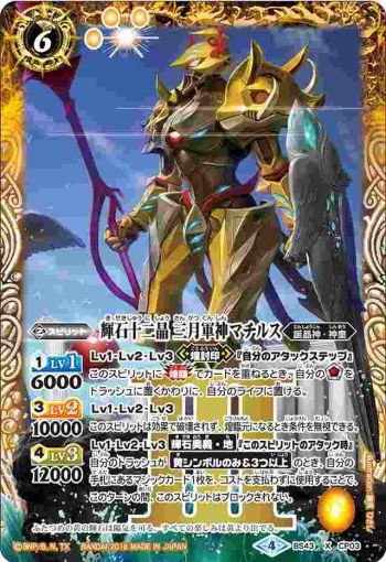 BS43-CP03 CP 輝石十二晶 三月軍神マチルス(BS43收錄/2018年度版)
