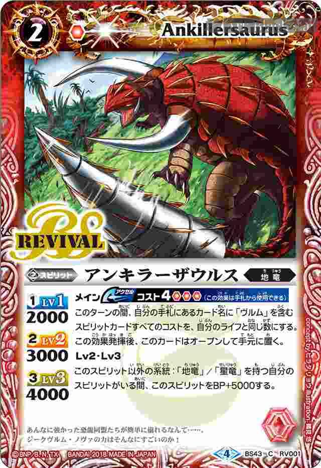 bs-bs43-rv001-2018-bs43 BS43-RV001 C アンキラーザウルス(BS43收錄/2018年度版)