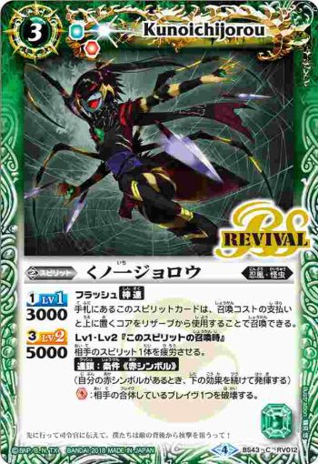 BS43-RV012 C くノ一ジョロウ(BS43收錄/2018年度版)