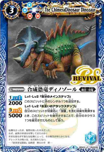 BS43-RV028 C 合成恐竜ディノゾール(BS43收錄/2018年度版)