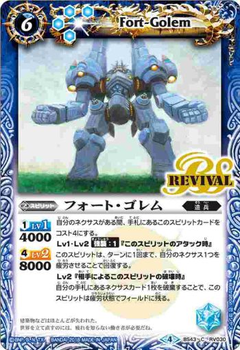 BS43-RV030 C フォート・ゴレム(BS43收錄/2018年度版)