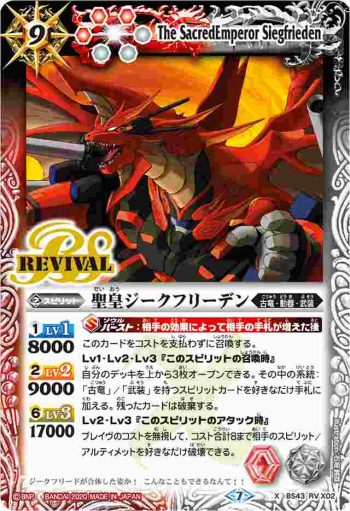 BS43-RV X02 X 聖皇ジークフリーデン(BSC36收錄/2020年度版)