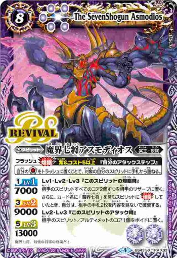 BS43-RV X03 X 魔界七将アスモディオス(BS43收錄/2018年度版)