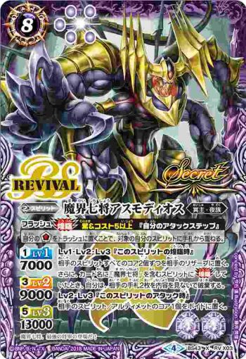 (異畫)BS43-RV X03 X 魔界七将アスモディオス(BS43收錄/2018年度版)