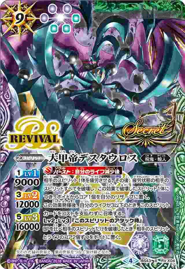 bs-bs43-rvx04p-2018-bs43 (異畫)BS43-RV X04 X 大甲帝デスタウロス(BS43收錄/2018年度版)