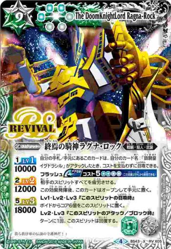 BS43-RV X05 X 終焉の騎神ラグナ・ロック(BS43收錄/2018年度版)