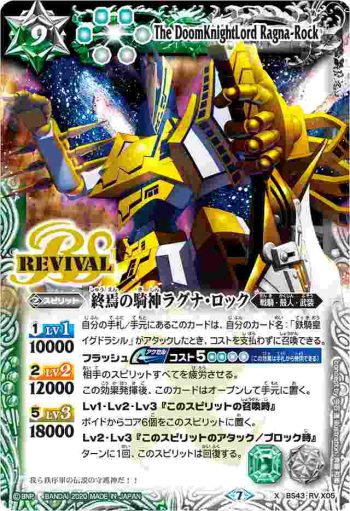 BS43-RV X05 X 終焉の騎神ラグナ・ロック(BSC36收錄/2020年度版)