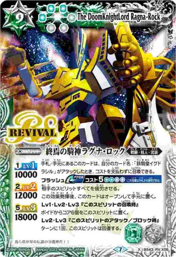 BS43-RV X05 X 終焉の騎神ラグナ・ロック(LM23收錄/2023年度版)