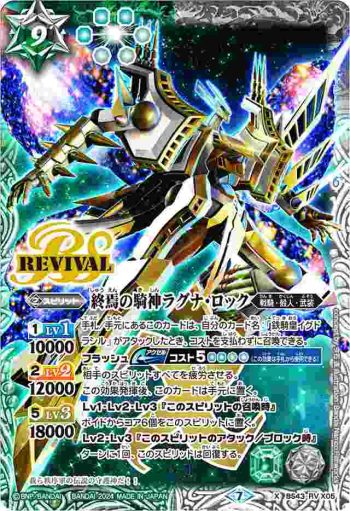 BS43-RV X05 X 終焉の騎神ラグナ・ロック(WH37收錄/2024年度版)