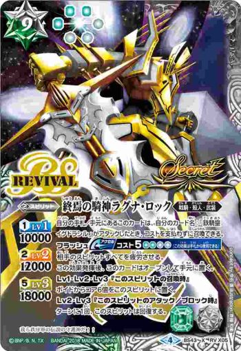 (異畫)BS43-RV X05 X 終焉の騎神ラグナ・ロック(BS43收錄/2018年度版)