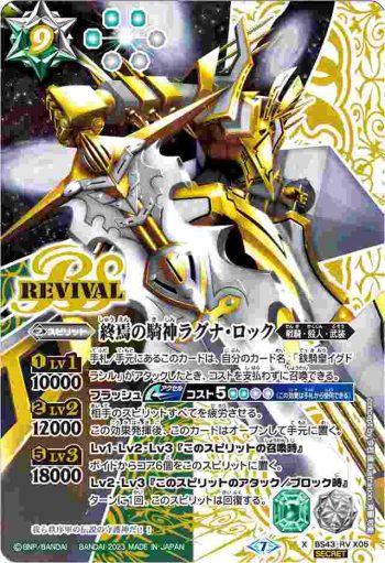 (異畫)BS43-RV X05 X 終焉の騎神ラグナ・ロック(LM23收錄/2023年度版)