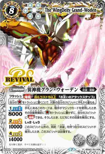 BS43-RV X06 X 翼神機グラン・ウォーデン(BSC36收錄/2020年度版)