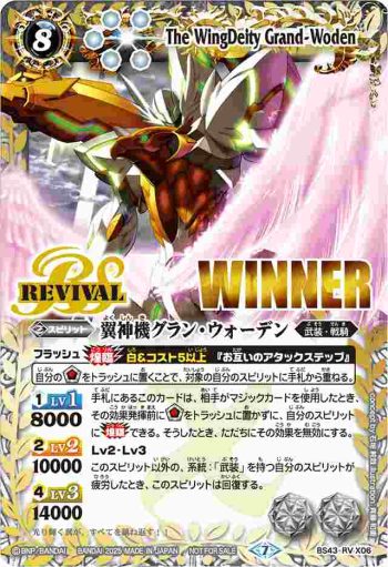 (WINNER)BS43-RV X06 X 翼神機グラン・ウォーデン(超バトラーズカップ收錄/2025年度版)
