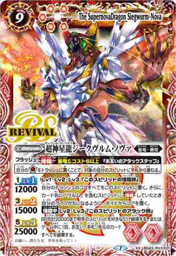 BS43-RVXX01 XX 超神星龍ジークヴルム・ノヴァ(BSC36收錄/2020年度版)