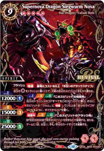BS43-RVXX01 XX 超神星龍ジークヴルム・ノヴァ(BSC41收錄/2023年度版)