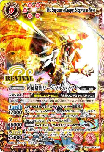BS43-RVXX01 XX 超神星龍ジークヴルム・ノヴァ(PB37收錄/2025年度版)