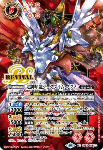 BS43-RVXX01 XX 超神星龍ジークヴルム・ノヴァ(PB34收錄/2024年度版)