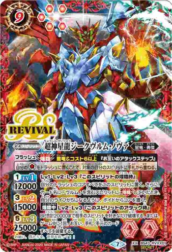 (異畫)BS43-RVXX01 XX 超神星龍ジークヴルム・ノヴァ(BSC36收錄/2020年度版)