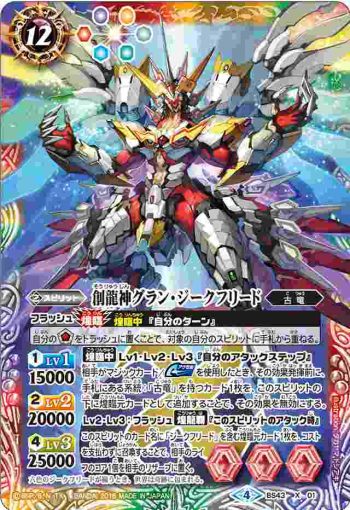 BS43-X01 X 創龍神グラン・ジークフリード(BS43收錄/2018年度版)