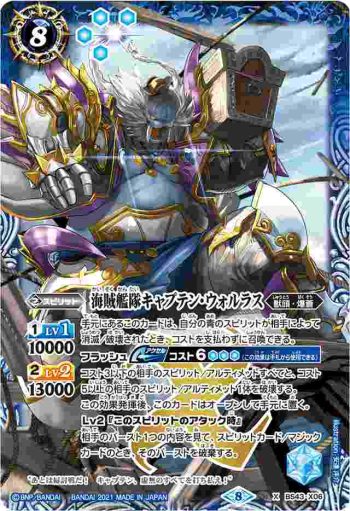 BS43-X06 X 海賊艦隊キャプテン・ウォルラス(BSC38收錄/2021年度版)