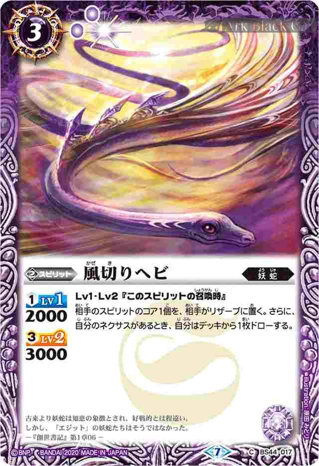 bs-bs44-017-2020-bsc36 BS44-017 C 風切りヘビ(BSC36收錄/2020年度版)