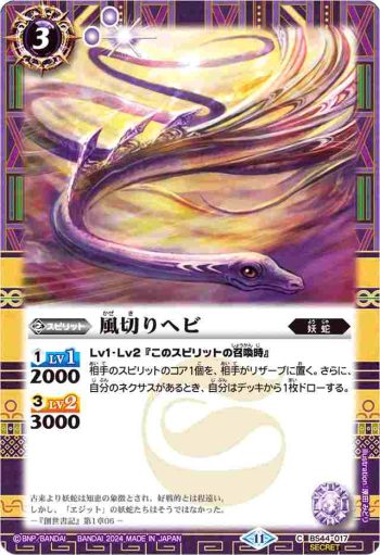 (異畫)BS44-017 C 風切りヘビ(BSC44收錄/2024年度版)