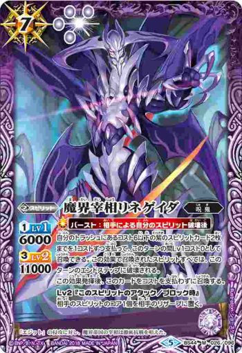 BS44-026 M 魔界宰相リネゲイダ(BS44收錄/2018年度版)