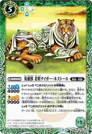 BS44-033 R 英雄獣 老将タイガー・ネストール(BSC36收錄/2020年度版)