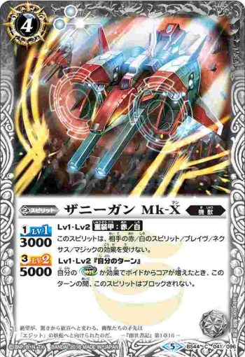 BS44-041 C ザニーガン Mk-X(BS44收錄/2018年度版)