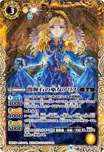 BS44-053 M 闇輝石の巫女アリス(BSC38收錄/2021年度版)