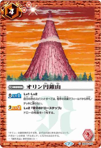BS44-074 C オリン円錐山(BSC36收錄/2020年度版)