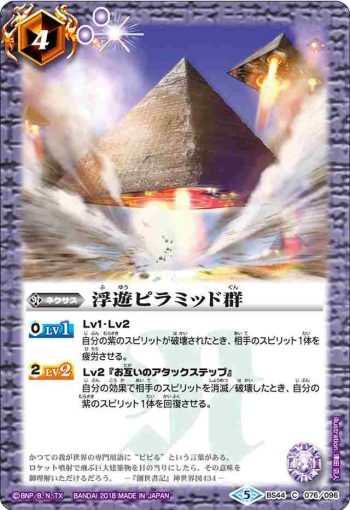 BS44-076 C 浮遊ピラミッド群(BS44收錄/2018年度版)