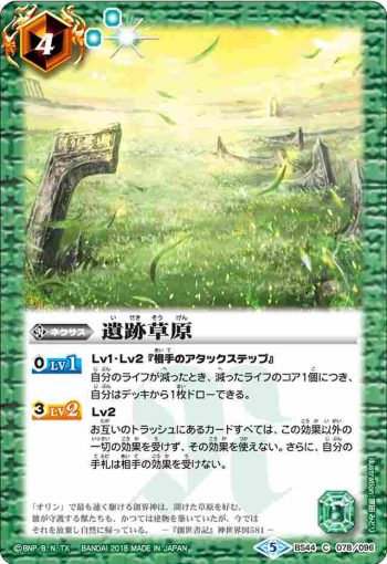 BS44-078 C 遺跡草原(BS44收錄/2018年度版)