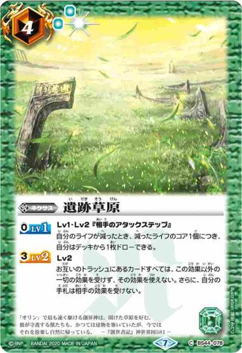 BS44-078 C 遺跡草原(BSC36收錄/2020年度版)