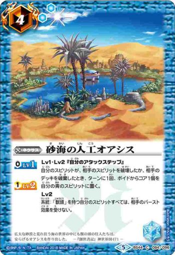 BS44-084 C 砂海の人工オアシス(BS44收錄/2018年度版)